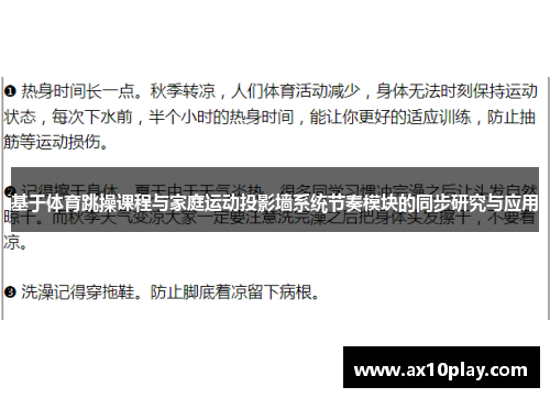 基于体育跳操课程与家庭运动投影墙系统节奏模块的同步研究与应用